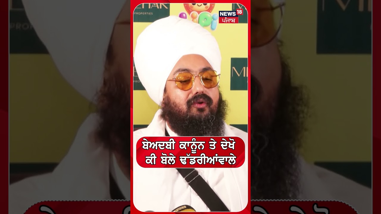 ਬੇਅਦਬੀ ਕਾਨੂੰਨ 'ਤੇ ਦੇਖੋ ਕੀ ਬੋਲੇ ਢੱਡਰੀਆਂਵਾਲੇ | Shorts | N18S