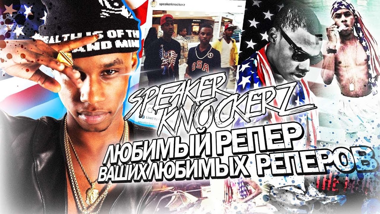 Speaker Knockerz - любимый рэпер ваших любимых рэперов