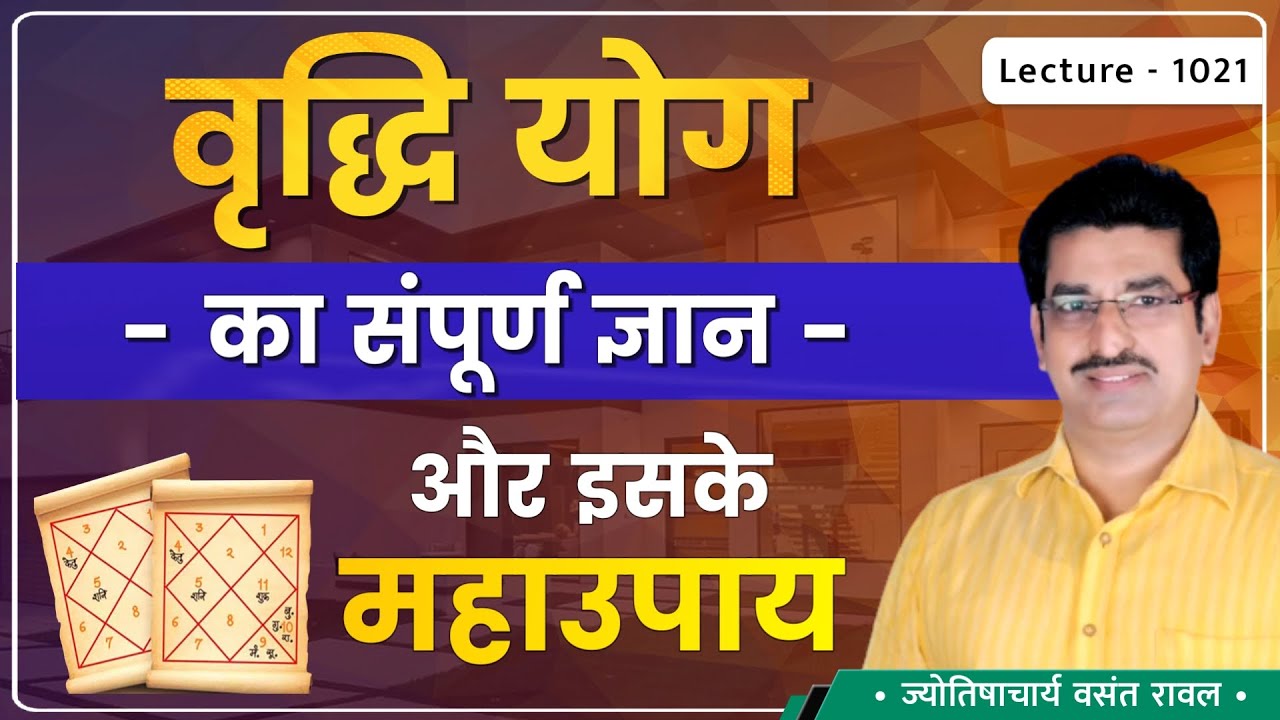Vrudhi Yog #वृद्धि योग #वृद्धि योग का फल #वृद्धि योग में जन्मे जातक #जन्म के २७ योग lecture 1021