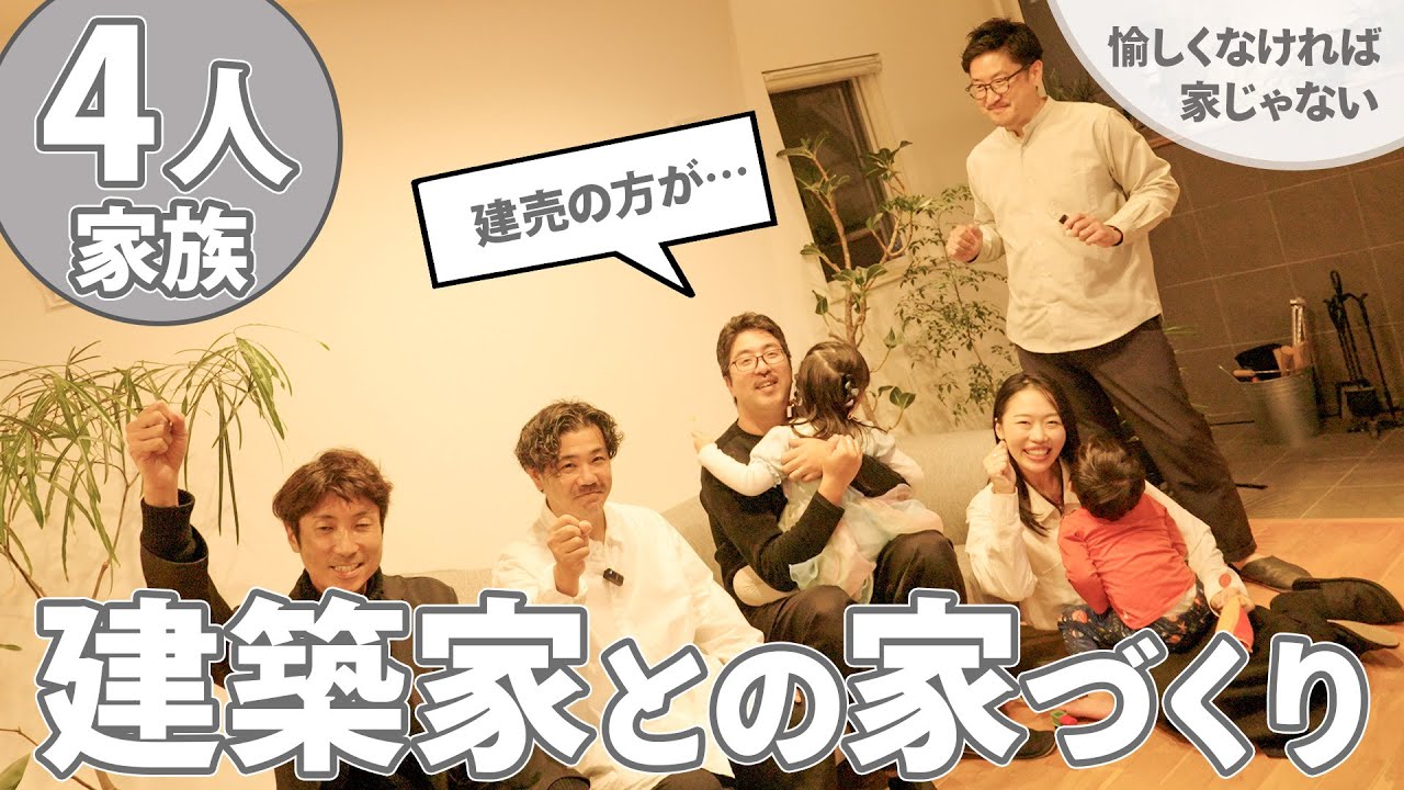 初めての建築家と家づくり｜四人家族が模型プレゼンで見た“スタジアムの家”!?