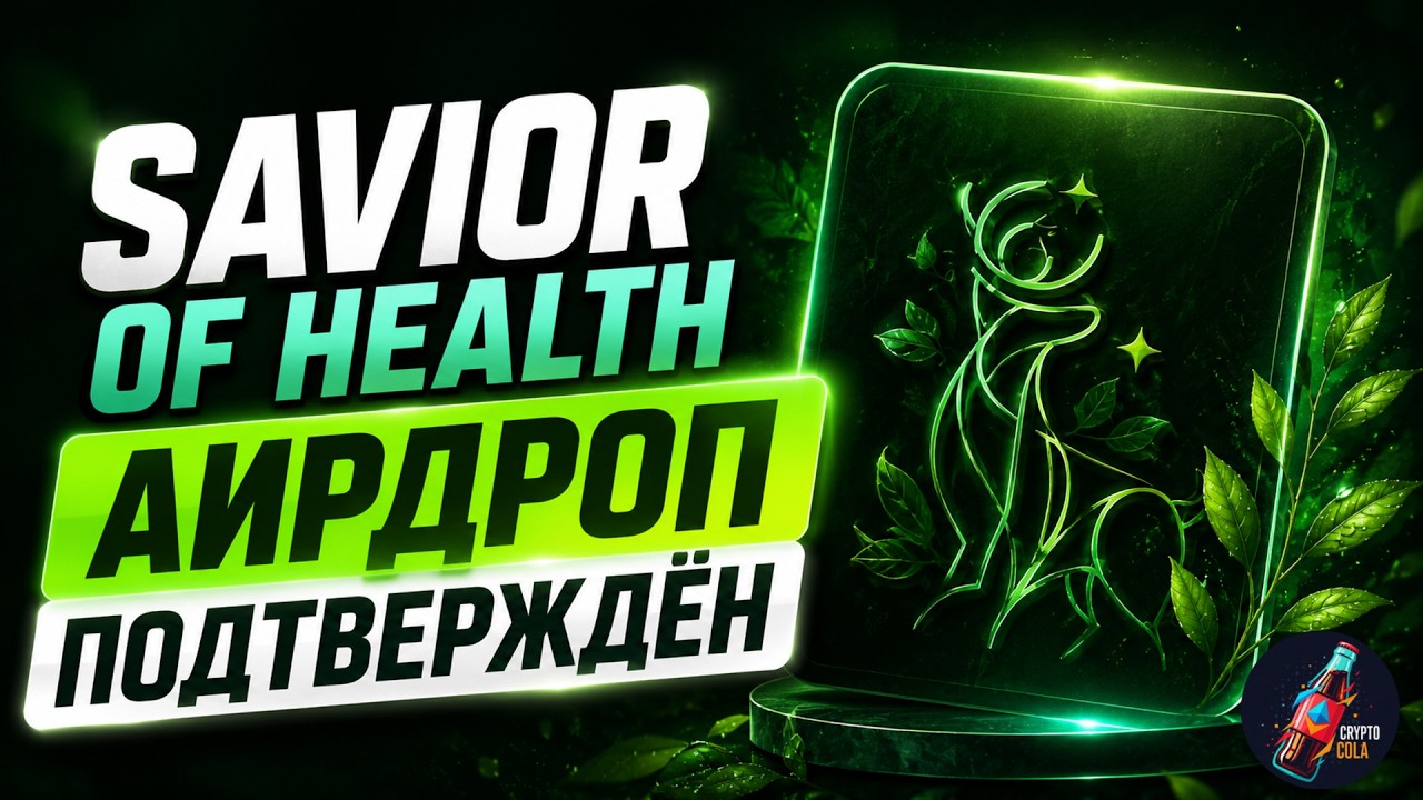 Как Получить Большой Аирдроп от Savior of Health? Пошаговая Инструкция по Airdrop