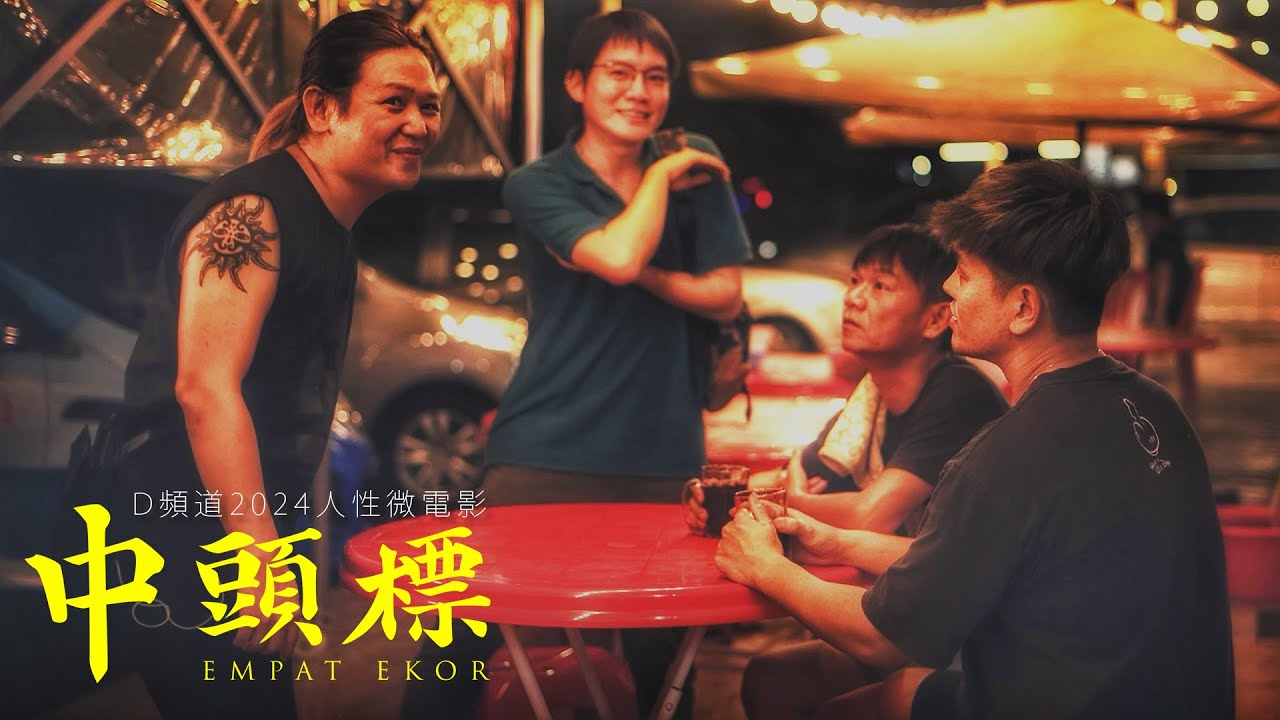 微電影《中頭標》 | D頻道 Dpindao #友情 #階層生活 #有萬能有驚喜