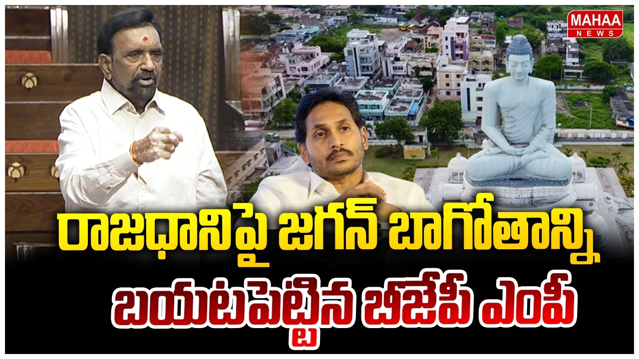 రాజధానిపై జగన్ బాగోతాన్ని బయటపెట్టిన బీజేపీ ఎంపీ | BJP MP Paka Venkata Satyanarayana | Amaravti Bill