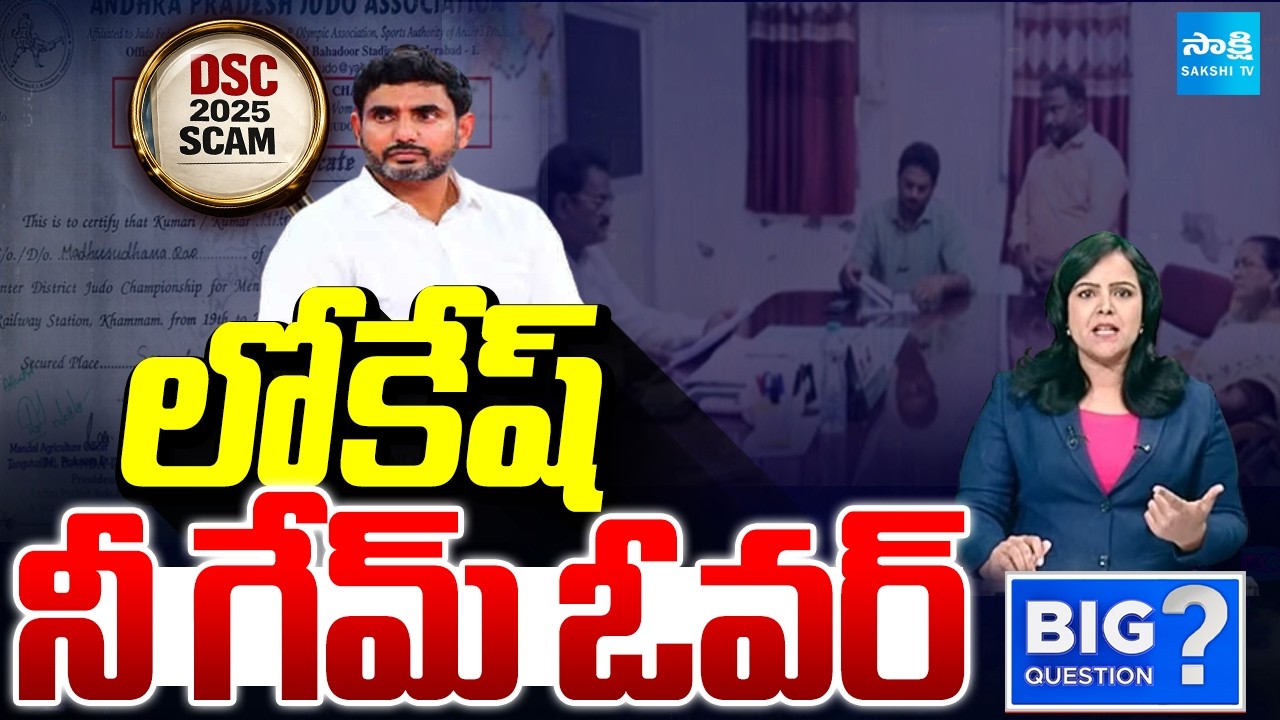 లోకేష్ .. నీ గేమ్ ఓవర్: Debate On Lokesh DSC Scam | DSC Recruitment Controversy | Big Question