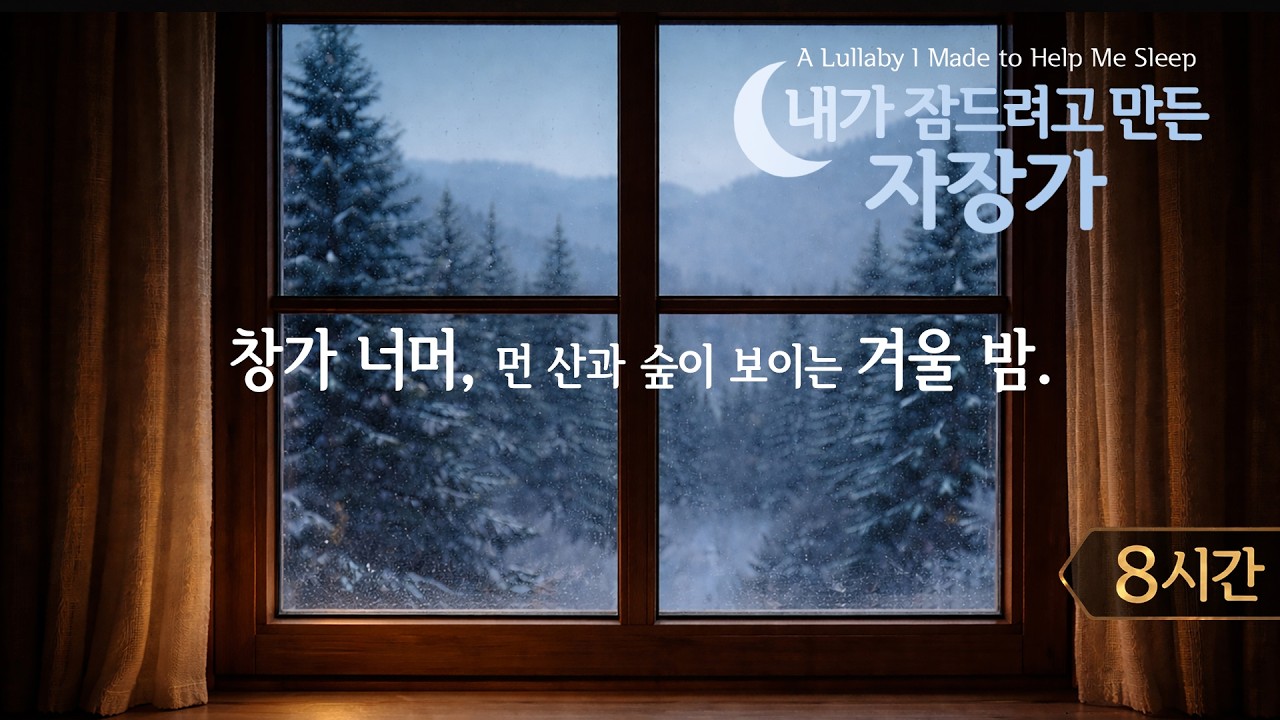 내가 잠드려고 만든 자장가 | 창가 너머, 먼 산과 숲이 보이는 겨울 밤 | 8시간