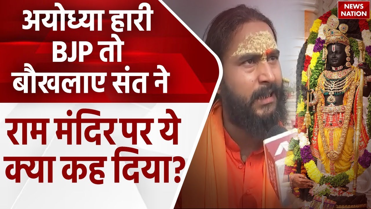 Ayodhya Lok Sabha Result: अयोध्या में BJP की हार से बौखलाया संत समाज, Ram Mandir पर दिया बड़ा बयान