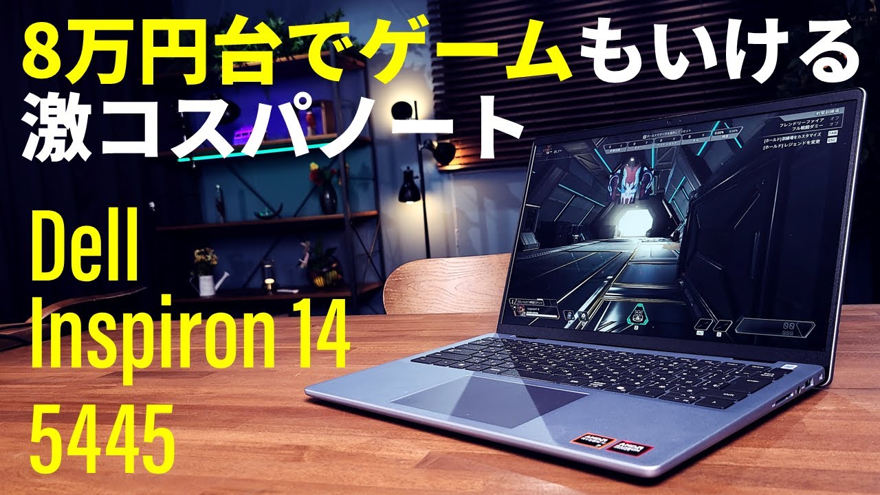 8万円台でRyzen 7 8840U搭載！ゲームも遊べる普段使いノート「Dell Inspiron 14 5445」のコスパが鬼スゴい