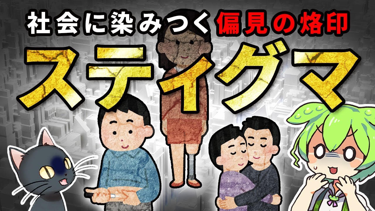 【進化の謎】無意識な社会的差別「スティグマ」とは？ヒトはなぜ異色なものを排除したくなるのか？【ずんだもん＆ゆっくり解説】
