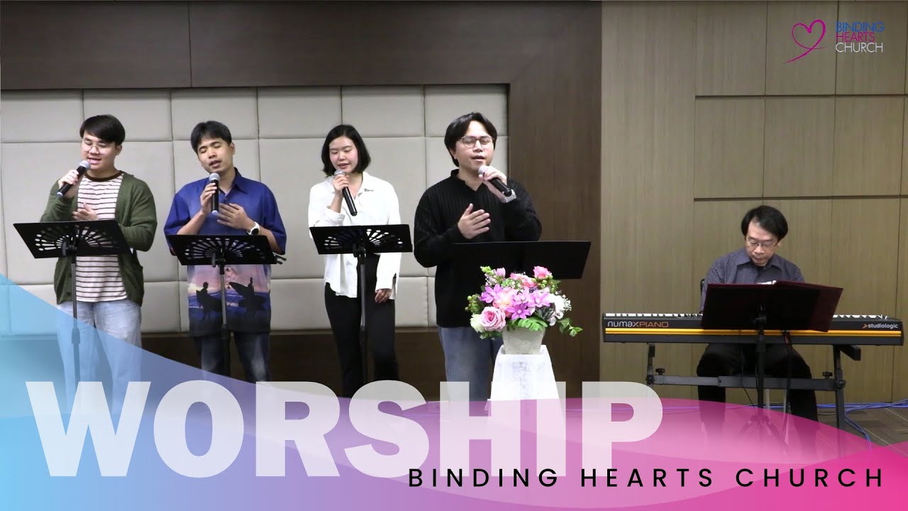 เพลงนมัสการ | คริสตจักรใจผูกพัน | 11 ม.ค. 2026