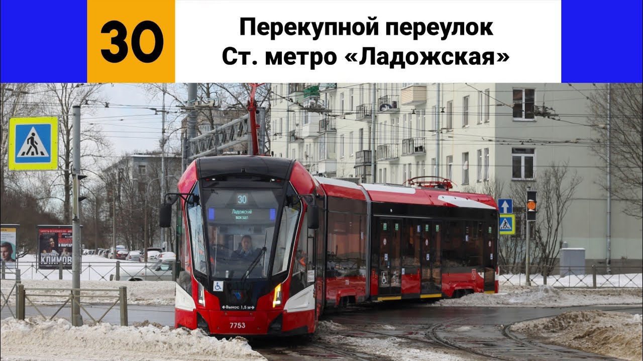 Трамвай №🟦30🟦. (Перекупной переулок - Ст. метро 