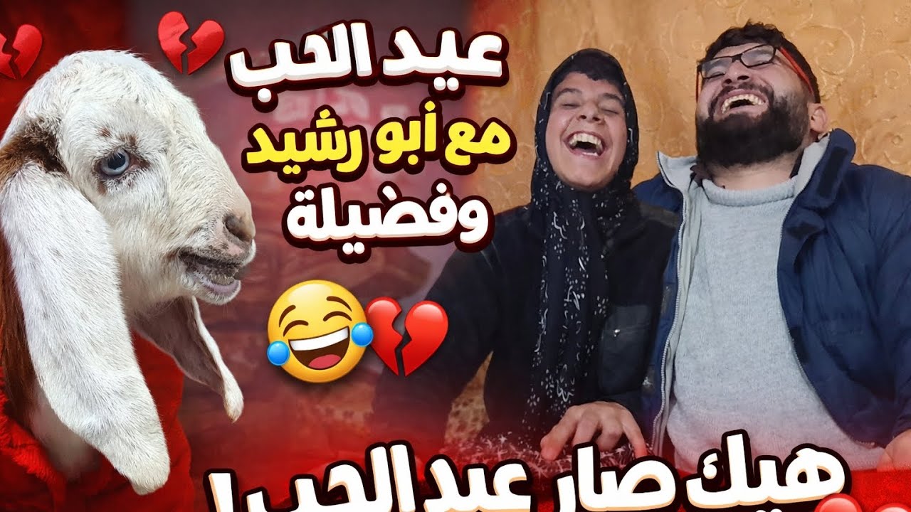 عيد الحب عند فضيله غير شي اخر شي شو بصير فيها مضحك جدا 😅😅