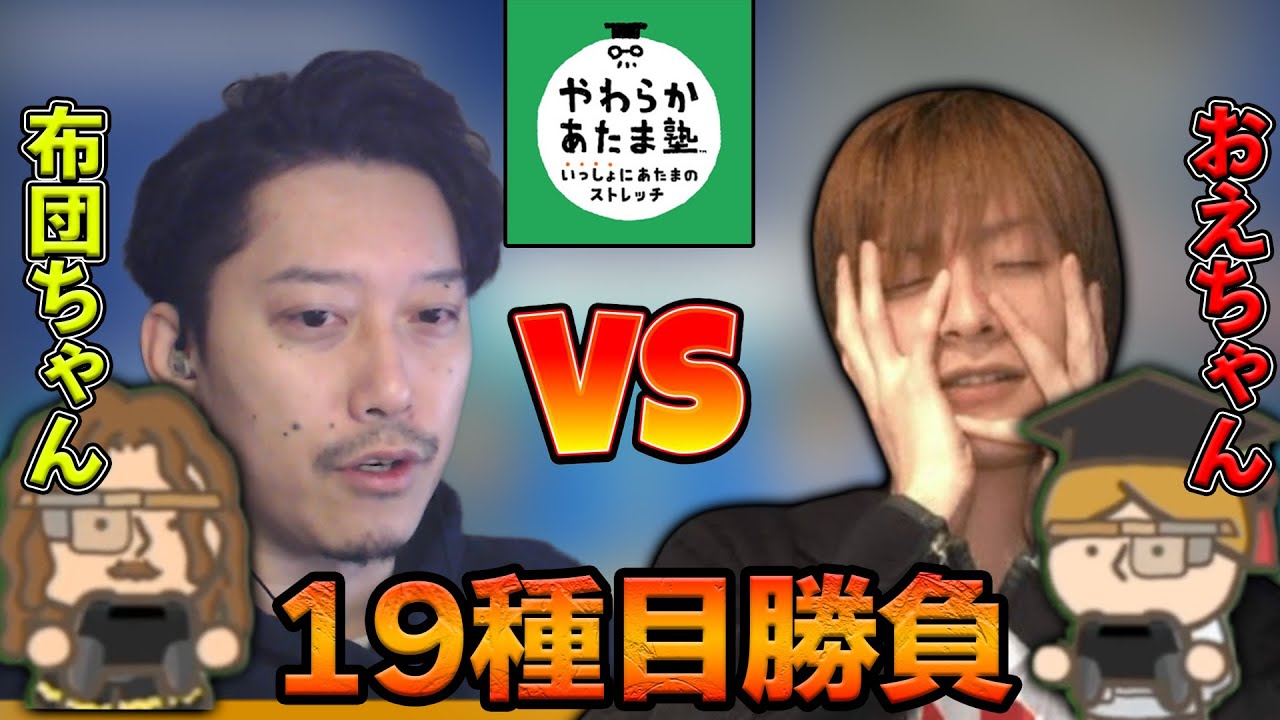 【やわらかあたま塾】布団ちゃんVSおえちゃん 頭の柔らかさ19種目バトル！【2022/2/10】