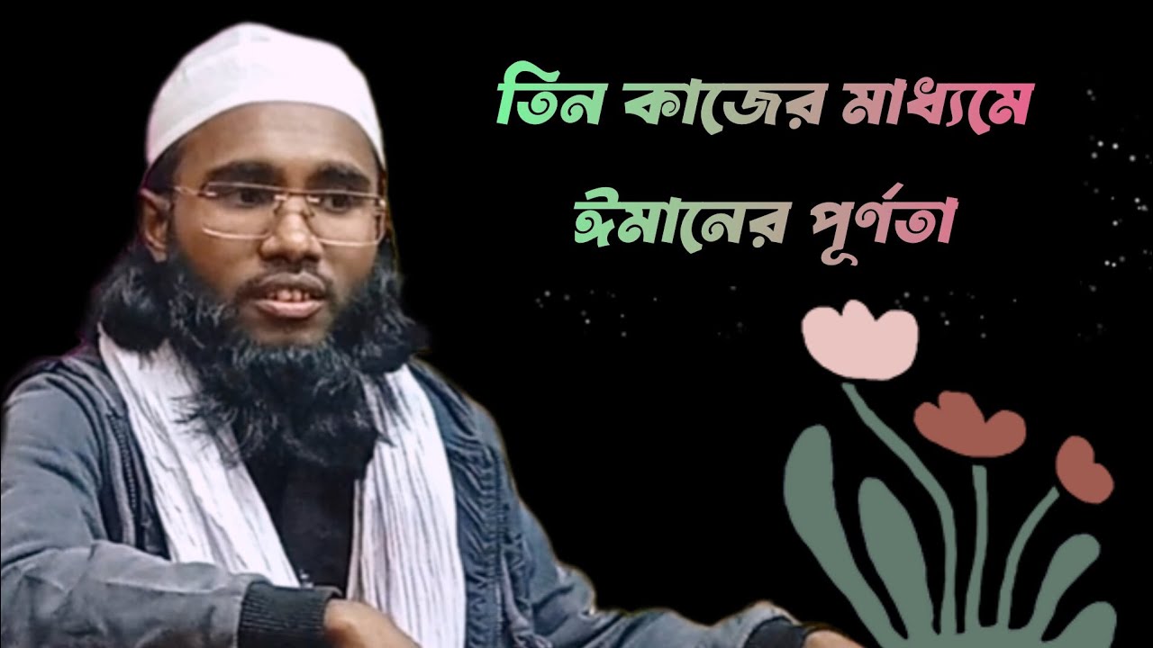 হাফেজ মাওলানা রবিউল ইসলাম কাশিয়ান তিন কাজের মাধ্যমে ঈমানের পূর্ণতা 