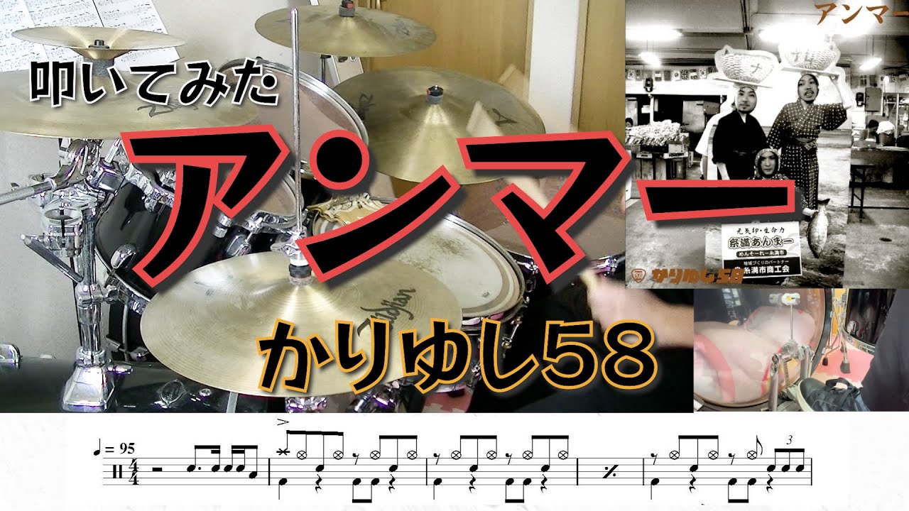 【ドラム】かりゆし５８「アンマー」叩いてみた　♯ドラム