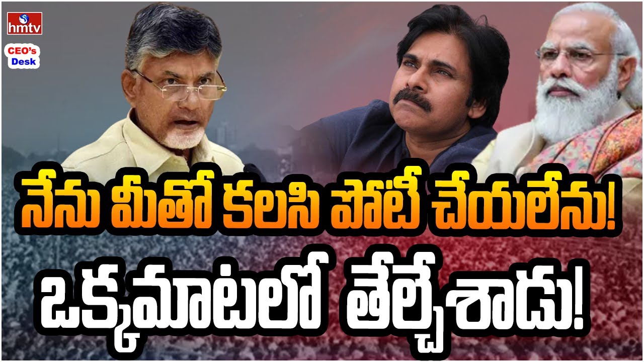 చంద్రబాబు పవన్ లను విడదీసిన మోడీ? | CEOs Desk | hmtv