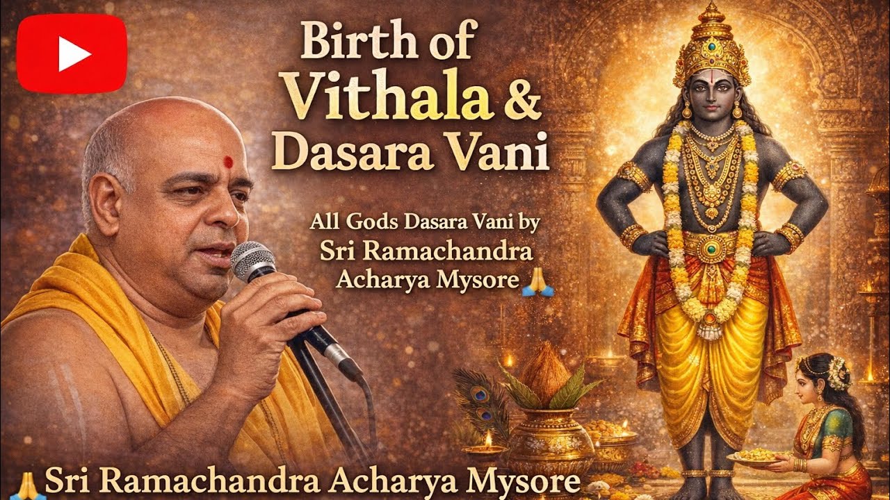 ಈ ವಿಠಲನ ಹುಟ್ಟಿನ ಕಥೆ ಕೇಳಿದ್ರೆ ಭಕ್ತಿ ತುಂಬುತ್ತದೆ 🙏 | Dasara Vani | Sri Ramachandra Acharya