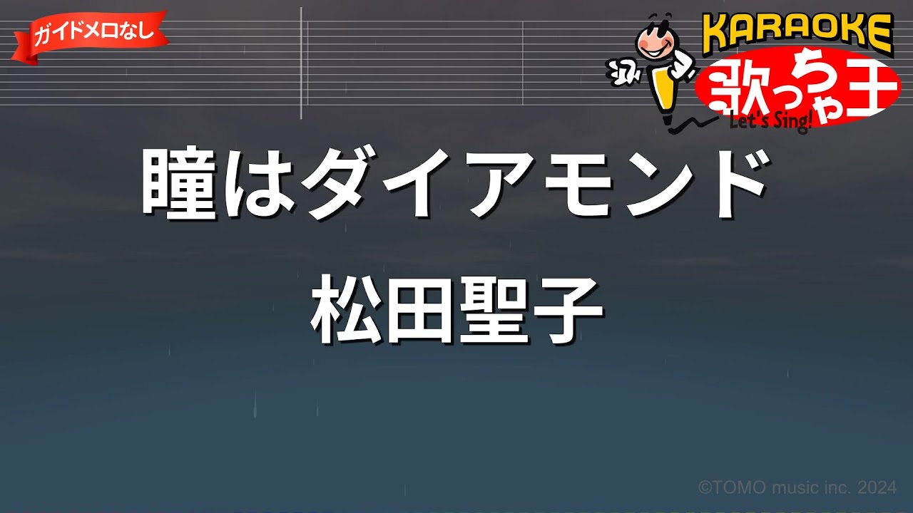 【ガイドなし】瞳はダイアモンド/松田聖子【カラオケ】