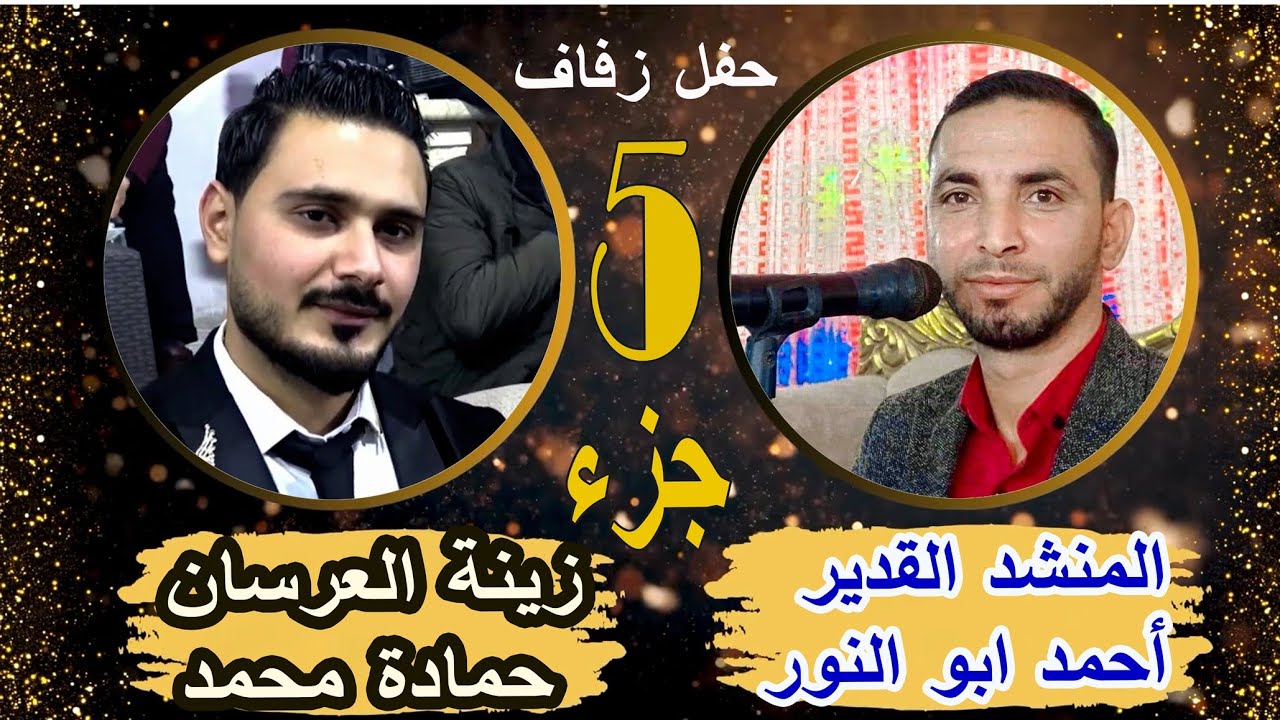 5 مؤسسة المكسورلتصوير والمنشد أحمد ابوالنور نقدم حفل زفاف العريس حمادة محمد حمادة للحجز963968294758+