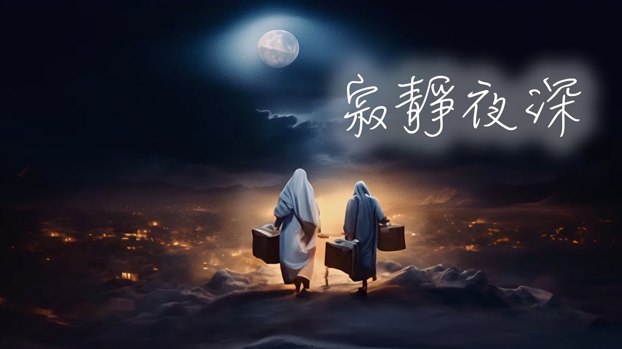 寂靜夜深MV - 鄧婉玲 / 凌東成 / ETERNITY