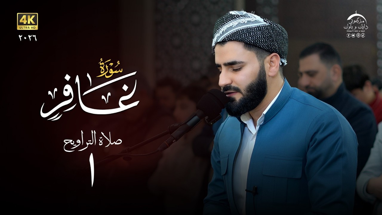 من تراويح رمضان ما تيسر من سورة غافر ١٤٤٧ | القارئ عماد یوسف