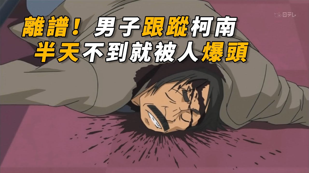 【马丁】离谱男子，跟踪柯南仅半天，就惨遭爆头！马丁带你重温柯南中期经典主线剧集「卡拉OK厅的死角」