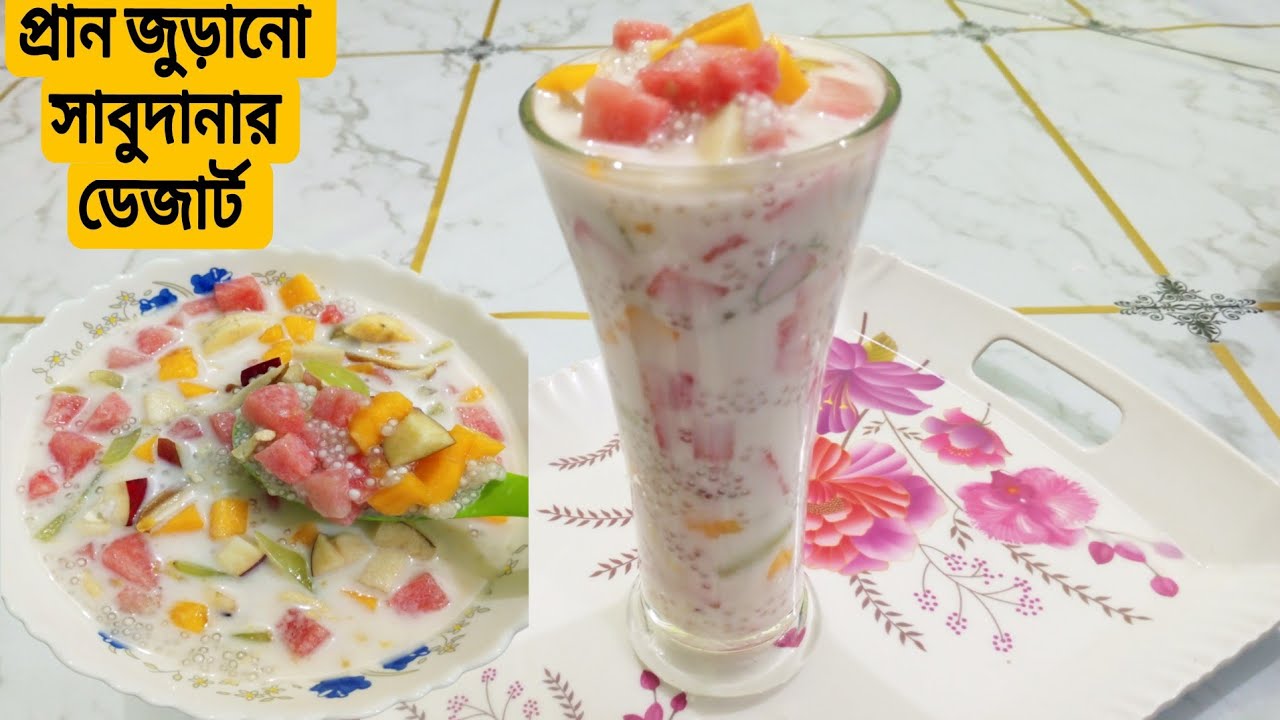 প্রান জুড়ানো সাবুদানার ডেজার্ট /Sabudanar Dezert.