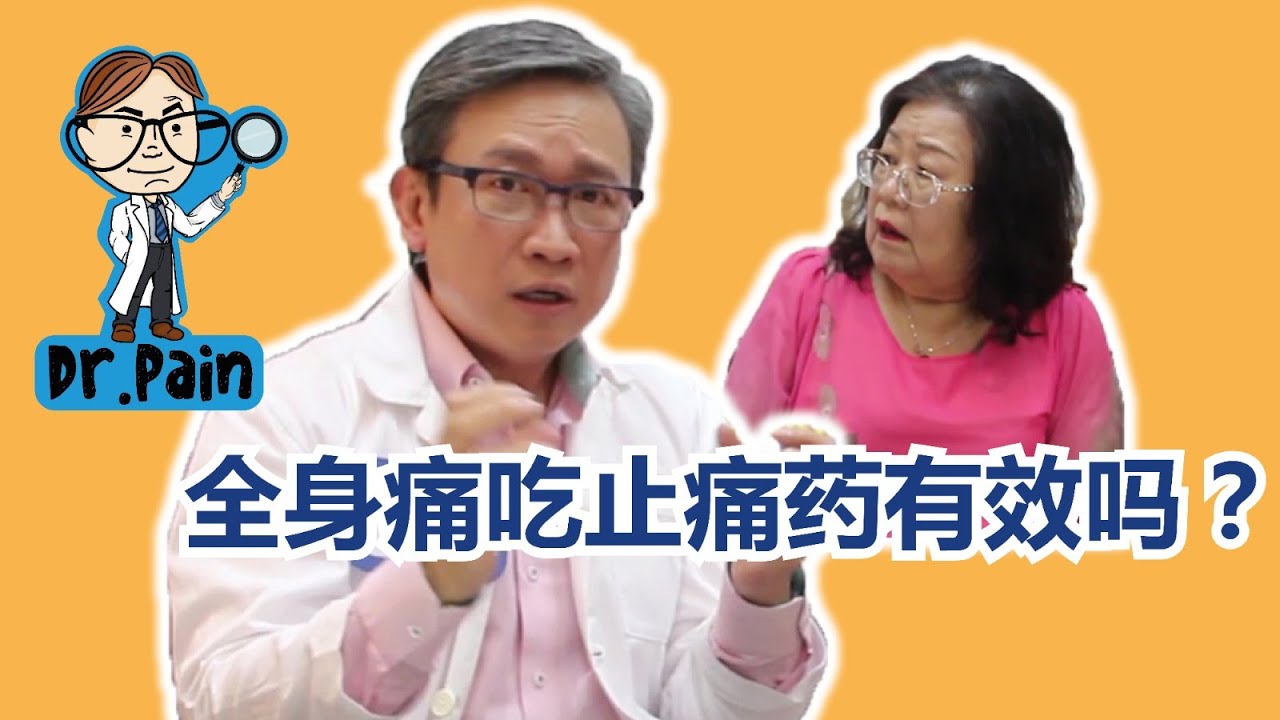 Dr. Pain 帮您告别疼痛（第三集）：全身痛吃止痛药有效吗？