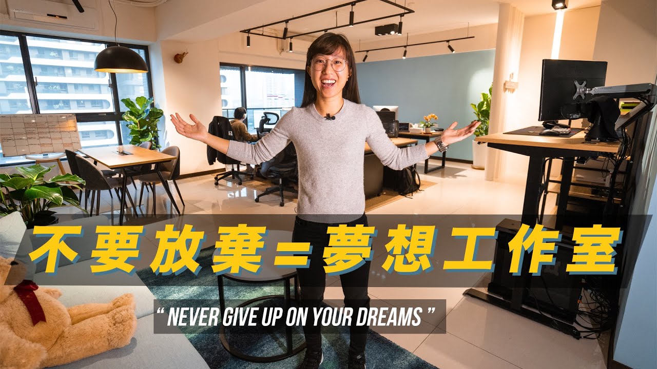 有夢最美 - 全新百坪工作室攝影棚開箱!