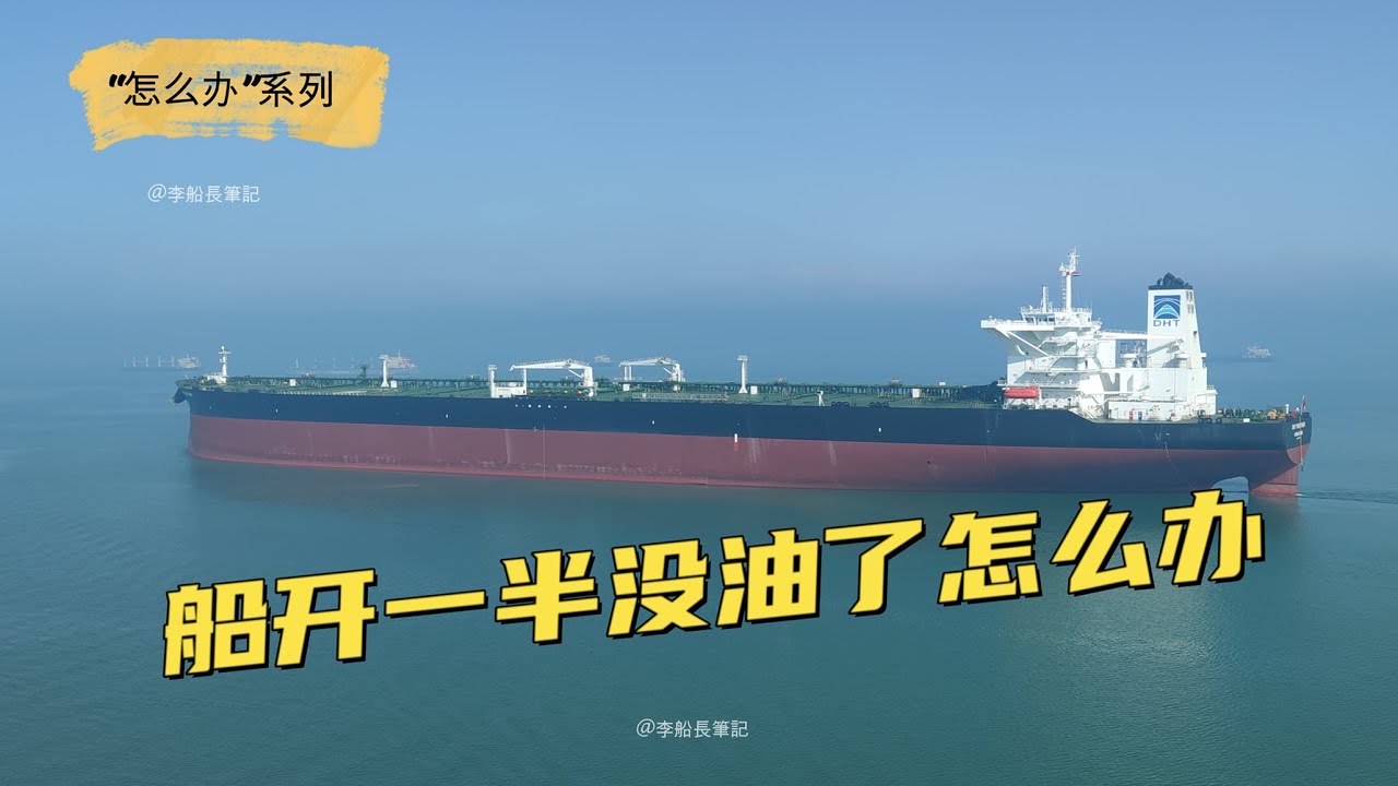 航行途中，船突然沒油了怎麼辦？如何應對才能安全靠岸？