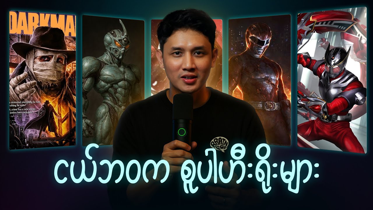 ငယ်ဘဝကို အလွမ်းမိုးနိုင်ခဲ့ဆုံး Superhero များ | Superheroes That Defined Our Childhood!