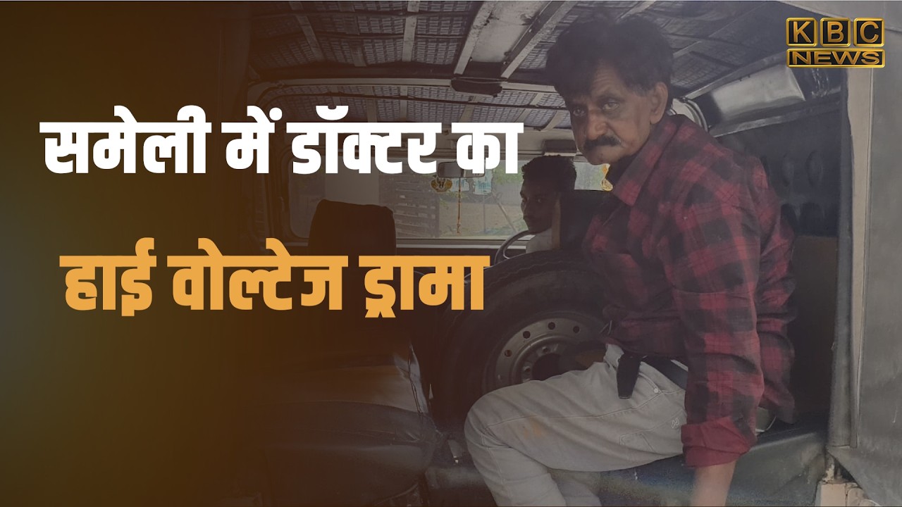 नशे में धुत्त हो गए डॉक्टर साहब; पहुंच गई पुलिस|| KBC News