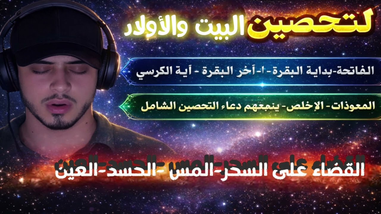 [ الرقية الشرعية الشاملة علاج السحر والعين والحسد والتحصين البيت القارئ #حمزه_بوديب 