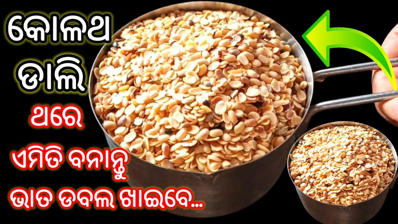 ଥଣ୍ଡା ପାଗରେ କୋଳଥ ଡାଲିକୁ ଏମିତି ବନାନ୍ତୁ ‼️ ହାତ ଚାଟି ଖାଇବେ Kolatha Dali Recipe | Kolatha Dalma Recipe