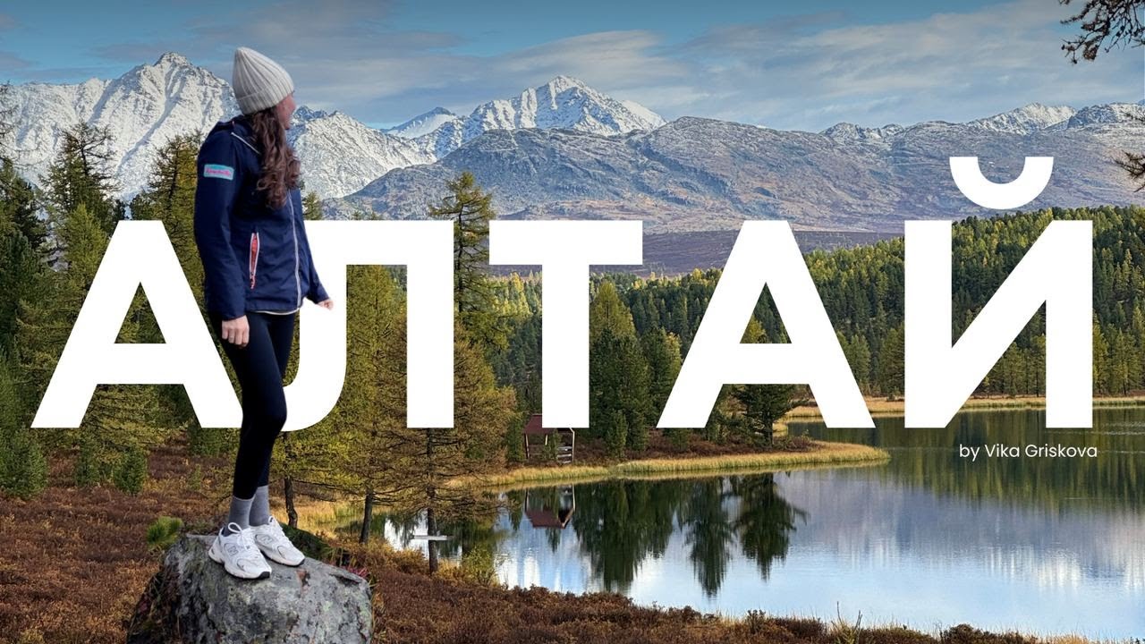 VLOG: Горный Алтай – завораживающие виды, основные локации и 3 дня без связи вдали от всех (ч.1)