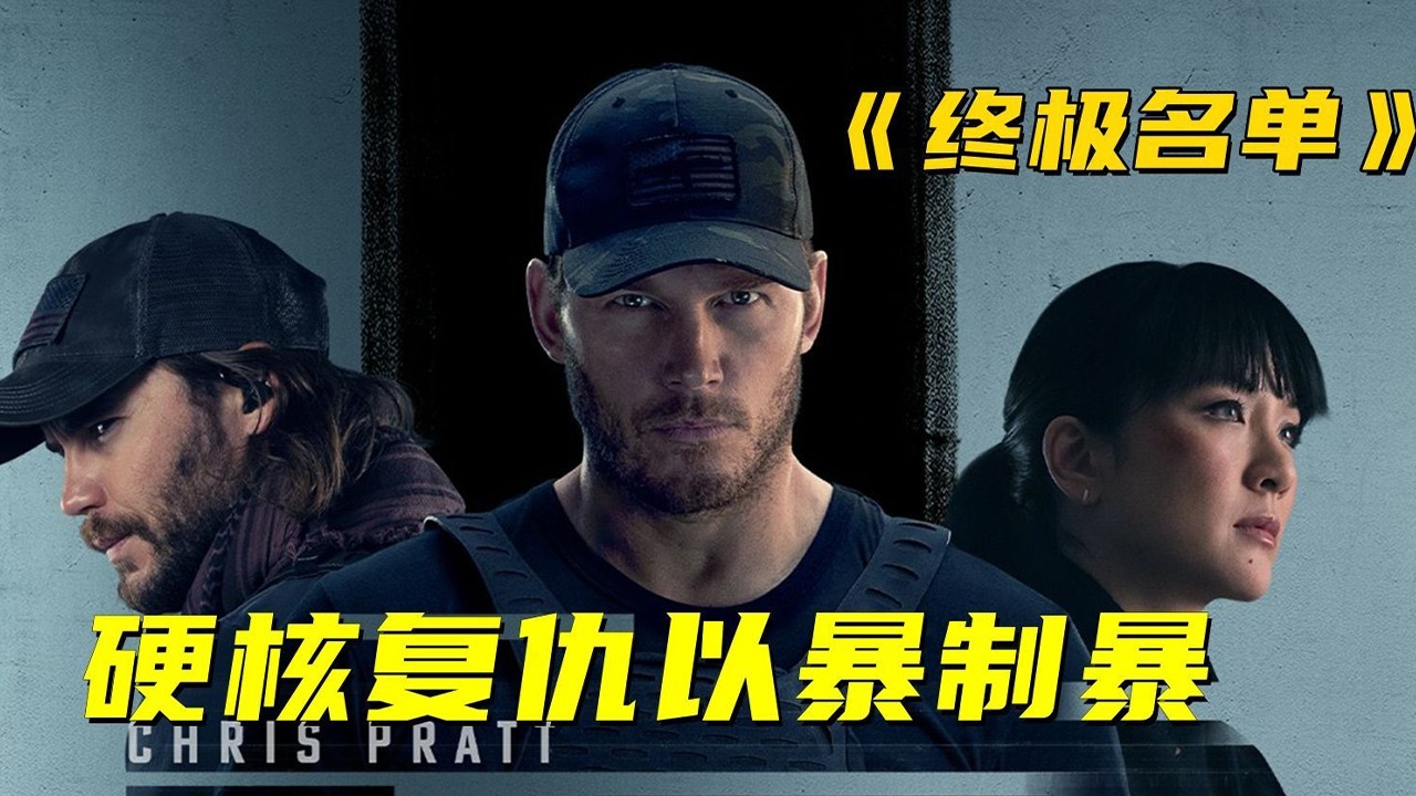 《終極名單》必看動作爽片！特種兵王為妻女血腥復仇#動作 #驚悚 #影視解説 #電影 #影視基地