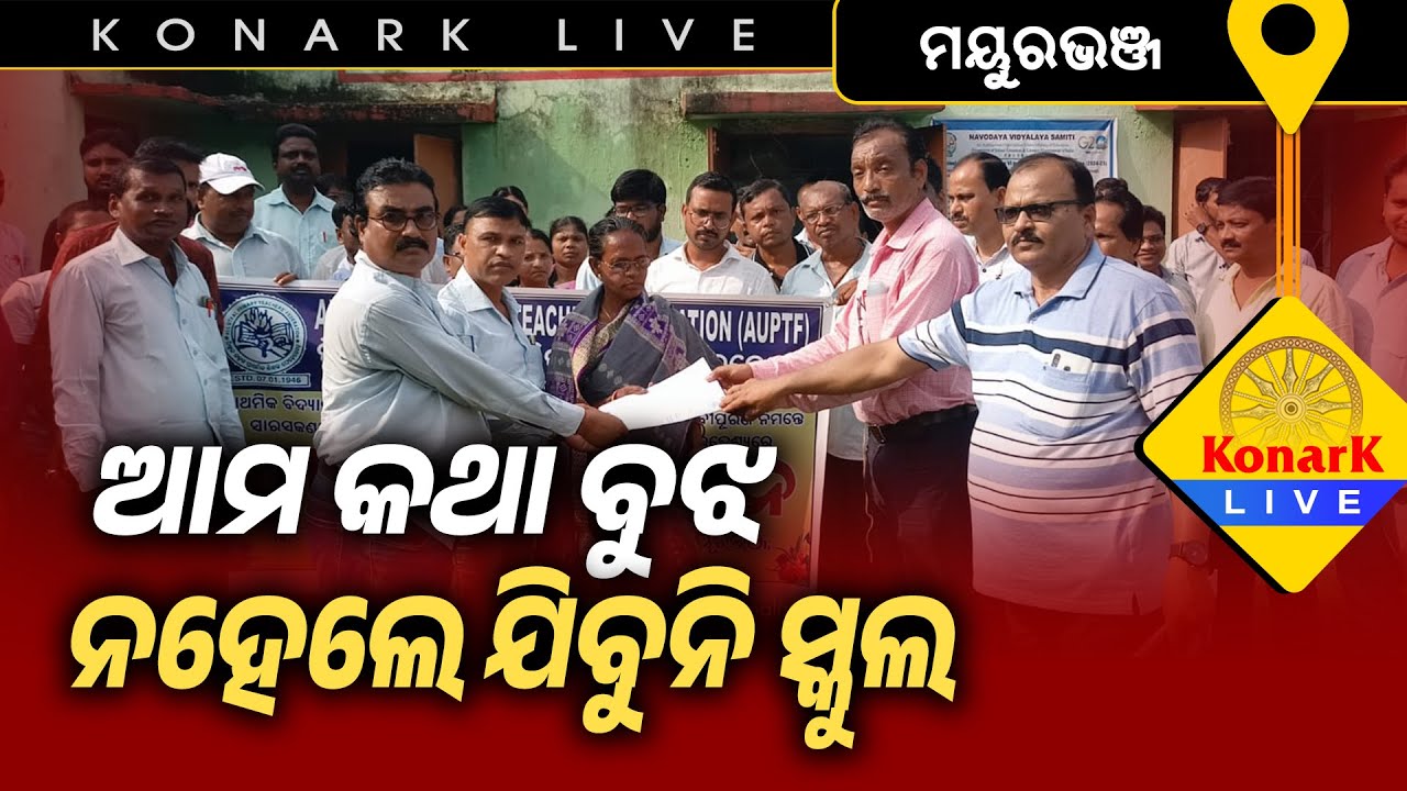 ୩ଦଫା ଦାବିନେଇ ଗୋଷ୍ଠୀ ଶିକ୍ଷାଅଧିକାରୀଙ୍କୁ ମୁଖ୍ୟମନ୍ତ୍ରୀଙ୍କ ଉଦେଶ୍ୟରେ ଦାବିପତ୍ର || ମୟୁରଭଞ୍ଜ ||@KonarkLive
