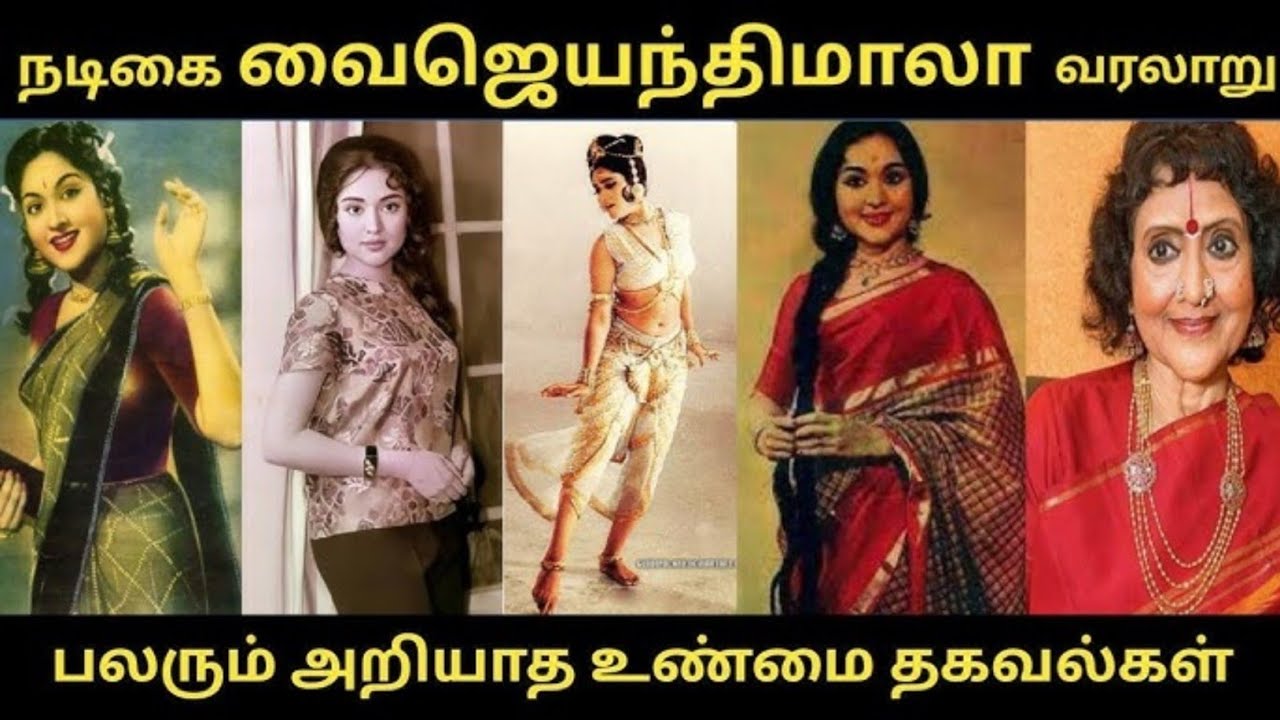 நடிகை வைஜயந்தி மாலா வரலாறு 