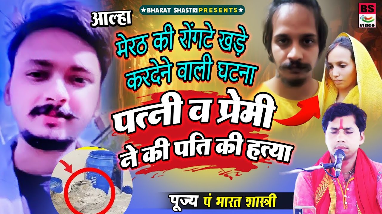 मुस्कान ने कराई प्रेमी से अपने पति की हत्या// सत्य घटना भारत शास्त्री जी सौरव v मुस्कान