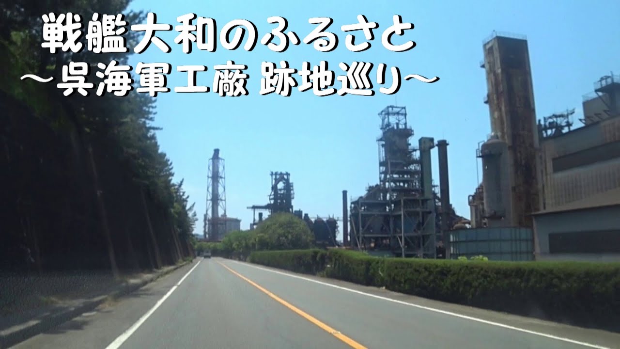 【戦艦大和のふるさと】広島県呉市ぐるぐるドライブ【呉海軍工廠跡地巡り】