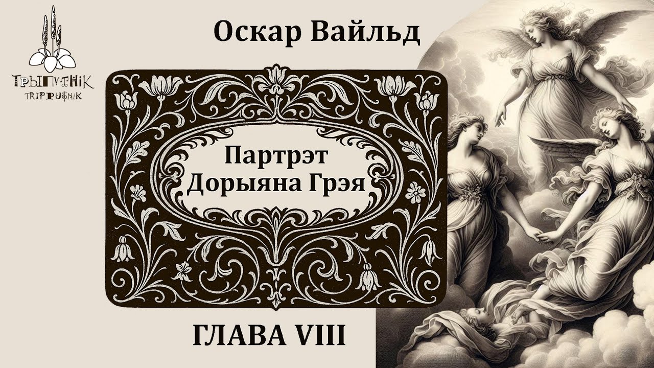 Оскар Вайльд. Партрэт Дорыяна Грэя. Глава 8. Oscar Wilde. The Picture of Dorian Gray. Chapter 8.