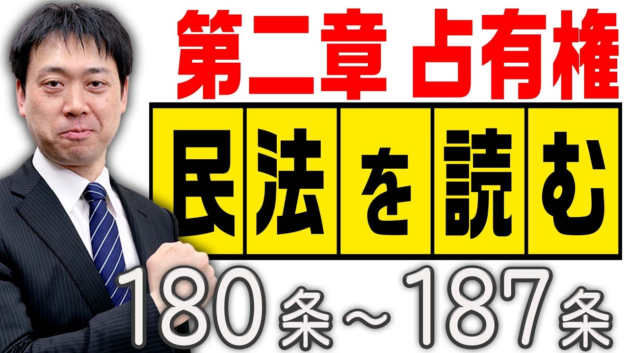 民法を読む★〈180条～187条：解説付き〉【＃行政書士への道＃383 五十嵐康光】