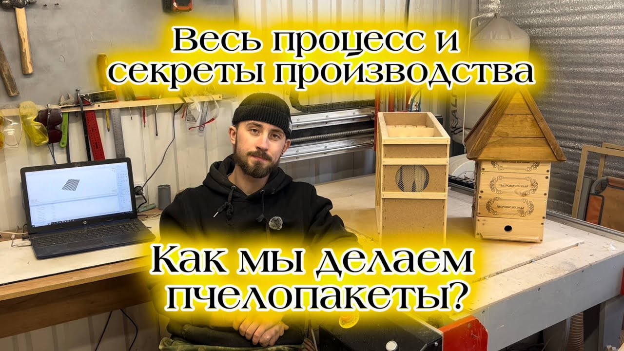 Как мы делаем пчелопакеты? Процесс и секреты производства