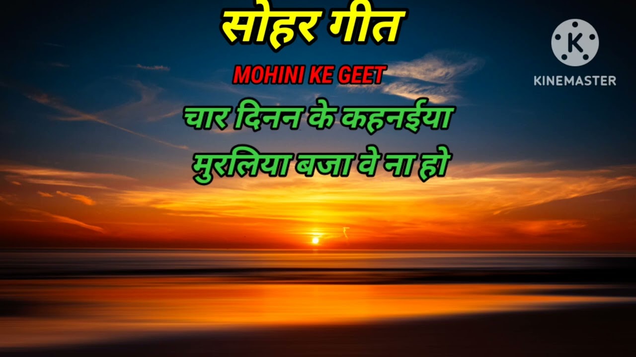 चार दिनन के कहनईया मुरलिया बजा वे ना हो /सोहर गीत/#treanding #viralvideo