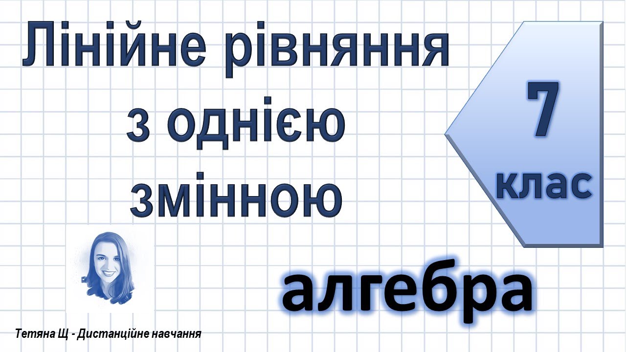 Лінійне рівняння з однією змінною. Алгебра 7 клас