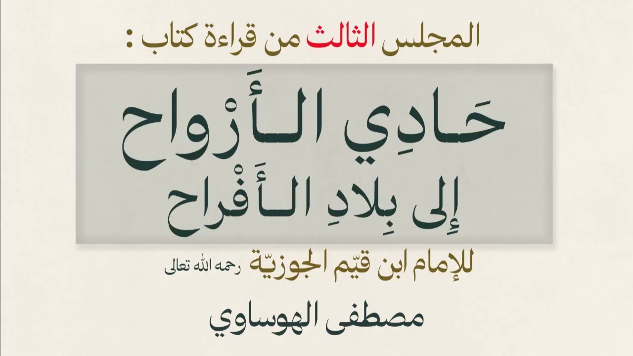 ٣/المجلس الثالث من قراءة كتاب (حادي الأرواح إلى بلاد الأفراح) ابن قيم الجوزية رحمه الله تعالى 