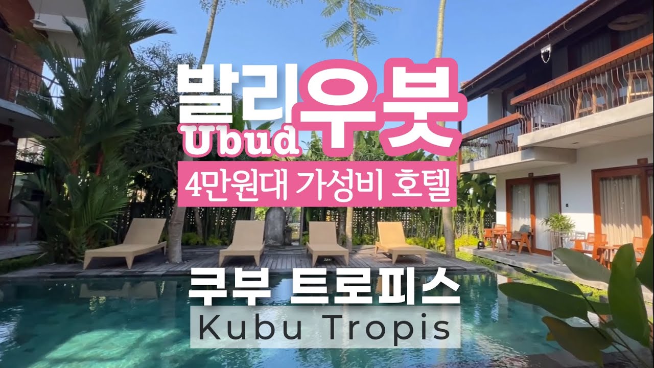 [발리 호텔] 우붓 최고의 위치 쿠부 트로피스 Kubu Tropis l 발리 우붓의 가성비 호텔
