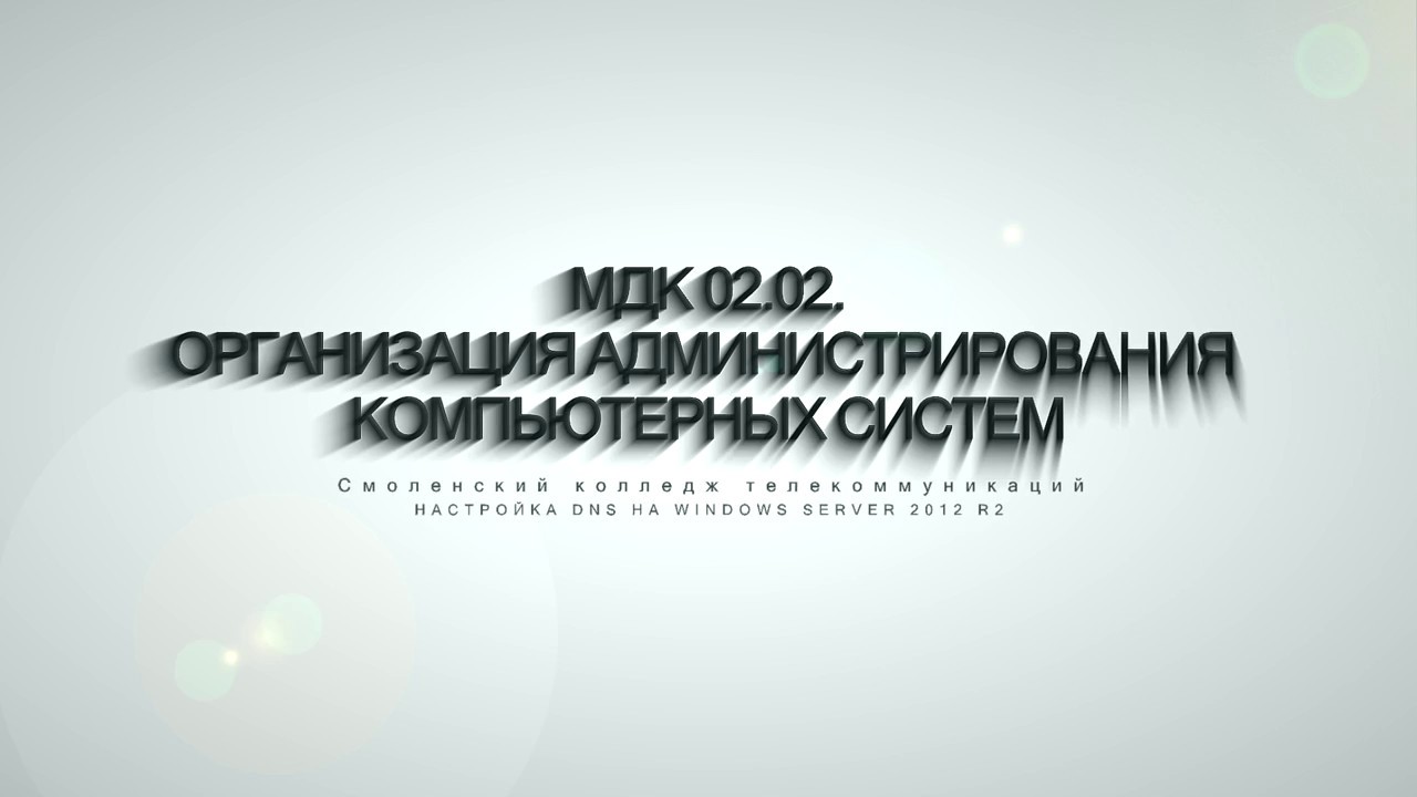 Установка и настройка DNS на Windows Server 2012 R2 (Virtual Host)