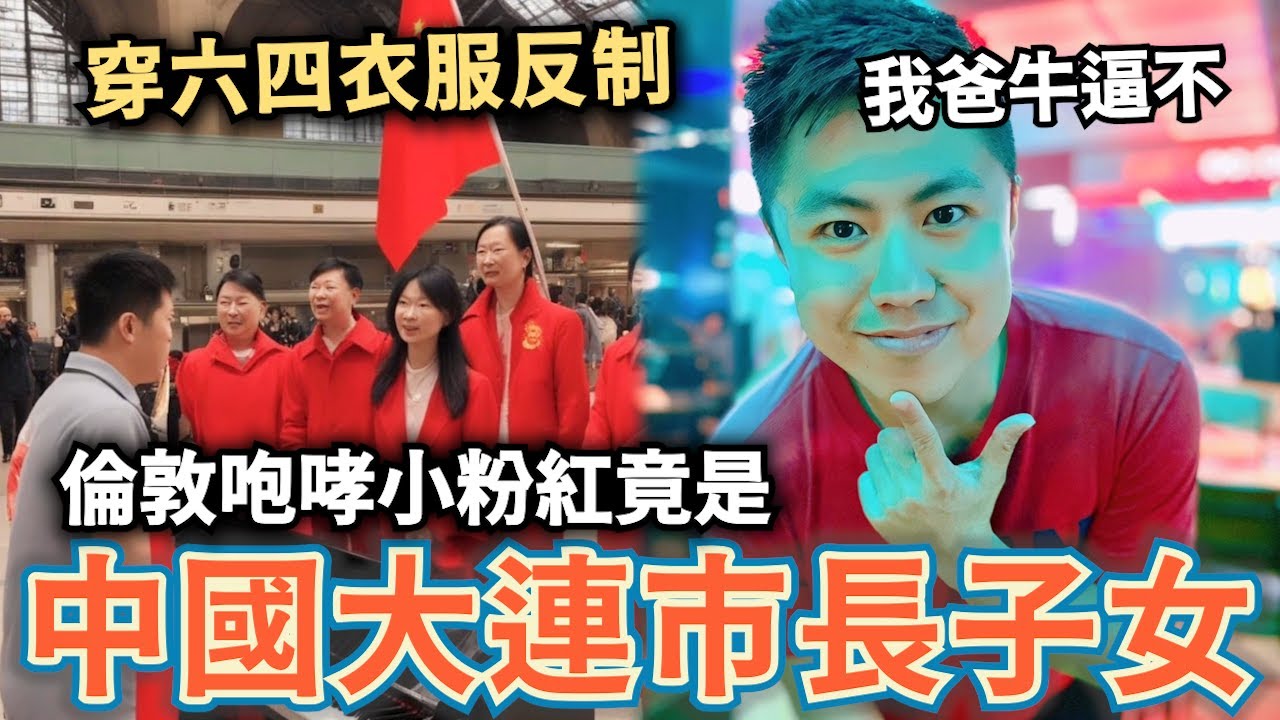 買8964衣服！英國Youtuber反制⋯咆哮倫敦的小粉紅，是中國大連副市長的子女⋯中國網紅見商場有日本旗⋯集體大鬧