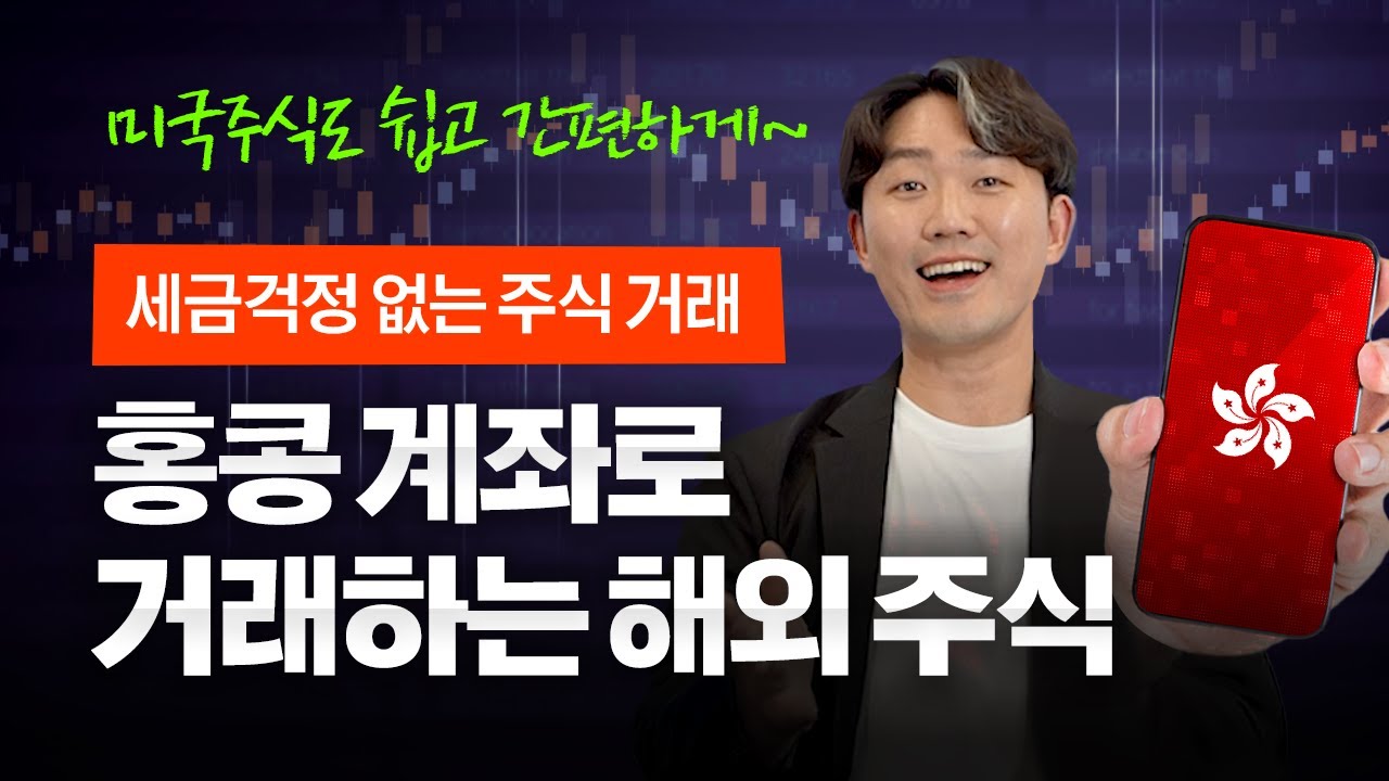 세금 걱정 없이 홍콩 계좌로 해외주식 거래하기