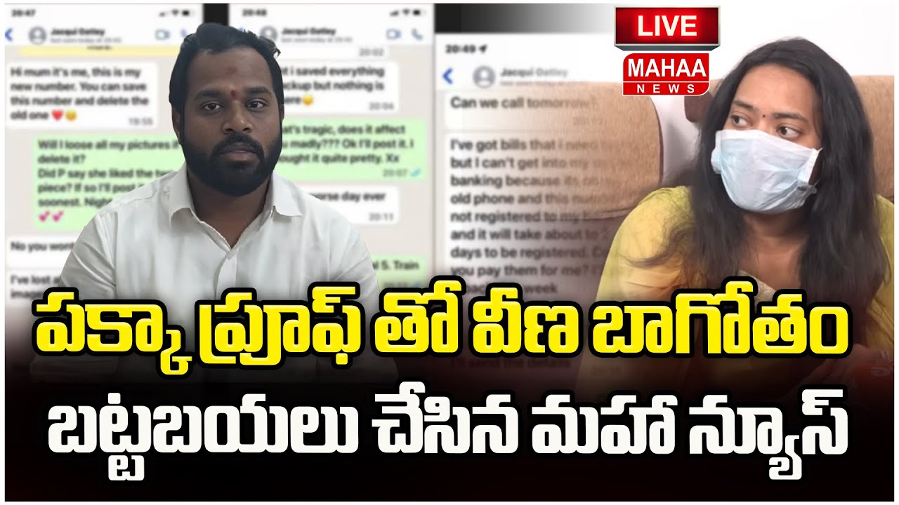 LIVE🔴: పక్కా ప్రూఫ్ తో వీణ బాగోతం బట్టబయలు చేసిన మహా న్యూస్ | Mahaa News